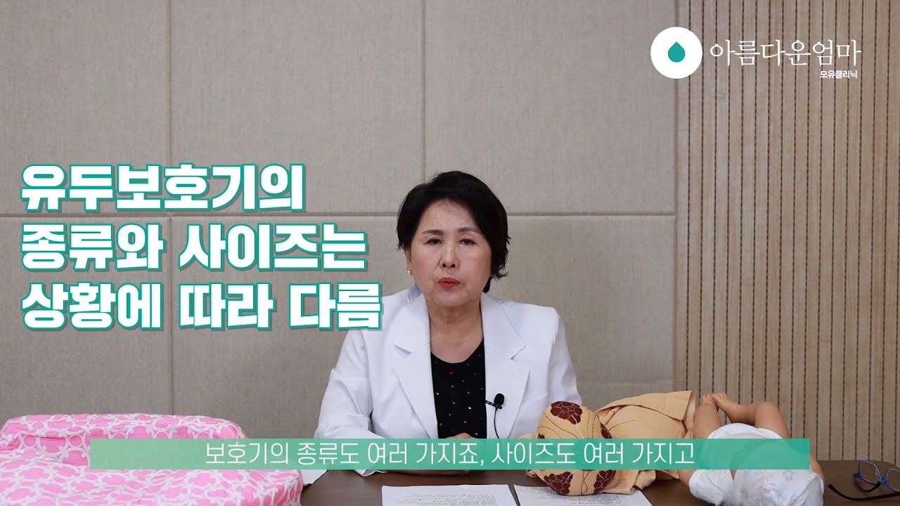 모유수유 전국에서 가장 많은 질문 (2) 편평함몰유두, 유두보호기, 유두열상