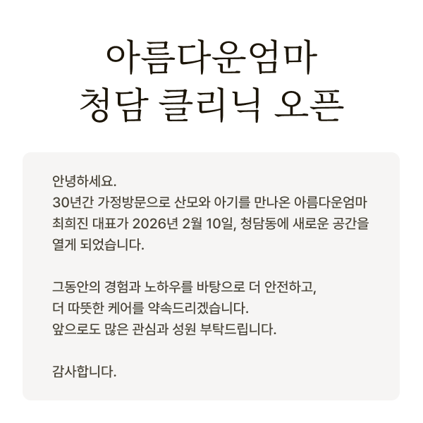 아름다운엄마 청담클리닉 오픈
